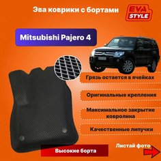 Эва коврики для Mitsubishi Pajero 4 (Montero) с высокими бортами Eva Style