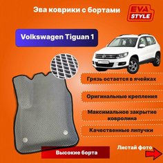 Эва коврики для Volkswagen Tiguan 1 с высокими бортами Eva Style