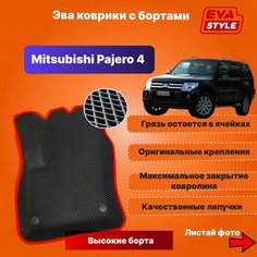 Эва коврики для Mitsubishi Pajero 4 (Montero) с высокими бортами Eva Style