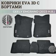 Коврики Джили Эмгранд / Geely Emgrand (2023-н. в.) с бортиками, 3D ковры EVA, ЕВА, ЭВА с бортами+логотип. Нет бренда
