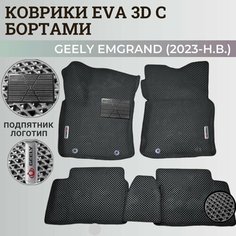 Коврики Джили Эмгранд / Geely Emgrand (2023-н. в.) с бортиками, 3D ковры EVA, ЕВА, ЭВА с бортами+подпятник+логотип. Нет бренда