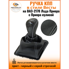 Ручка КПП с чехлом в стиле Весты на ВАЗ-2170 Лада Приора 1 (Lada Priora 1) с Приора кулисой, черный с серой строчкой "рамка лак" Mertsavto