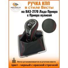 Ручка КПП с чехлом в стиле Весты на ВАЗ-2170 Лада Приора 1 (Lada Priora 1) с Приора кулисой, черный с красной строчкой "рамка хром" Mertsavto