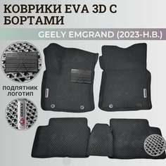 Коврики Джили Эмгранд / Geely Emgrand (2023-н. в.) с бортиками, 3D ковры EVA, ЕВА, ЭВА с бортами+подпятник+логотип. Нет бренда