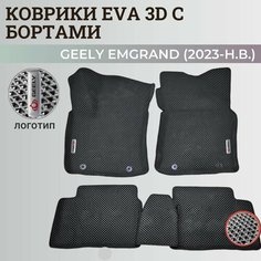 Коврики Джили Эмгранд / Geely Emgrand (2023-н. в.) с бортиками, 3D ковры EVA, ЕВА, ЭВА с бортами+логотип. Нет бренда