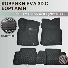 Коврики Джили Эмгранд / Geely Emgrand (2023-н. в.) с бортиками, 3D ковры EVA, ЕВА, ЭВА с бортами+подпятник. Нет бренда