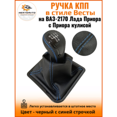 Ручка КПП с чехлом в стиле Весты на ВАЗ-2170 Лада Приора 1 (Lada Priora 1) с Приора кулисой, черный с синей строчкой "рамка лак" Mertsavto