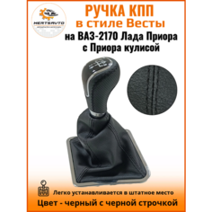 Ручка КПП с чехлом в стиле Весты на ВАЗ-2170 Лада Приора 1 (Lada Priora 1) с Приора кулисой, черный с черной строчкой "рамка хром" Mertsavto