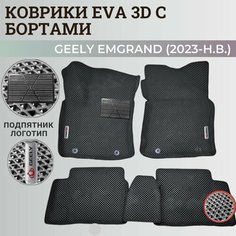 Коврики Джили Эмгранд / Geely Emgrand (2023-н. в.) с бортиками, 3D ковры EVA, ЕВА, ЭВА с бортами+подпятник+логотип. Нет бренда