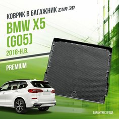 Коврик в багажник BMW X5 "G05" (2018-н. в.) / EVA 3D коврик в БМВ Икс5 с сотами и бортами Delform