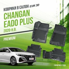 Коврики в машину Changan Eado Plus (2020-н. в.) / полный набор в салон Чанган Еадо плюс с бортами и ячейками ЭВА 3Д / версия "Premium EVA 3D" Delform