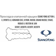 Прокладка клапанной крышки Ssang Yong Actyon I, II, Sports 1-2, Korando CK, Kyron Musso Grand Musso, Stavic, Rodius II, Rexton W Van D20DT D20DTR D22DTF D22DTR Parts Mall