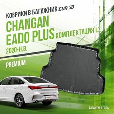 Коврик в багажник Changan Eado Plus (LX) (2020-н. в.) / EVA 3D коврик в Чанган Еадо с сотами и бортами Delform