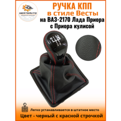 Ручка КПП с чехлом в стиле Весты на ВАЗ-2170 Лада Приора 1 (Lada Priora 1) с Приора кулисой, черный с красной строчкой "рамка лак" Mertsavto