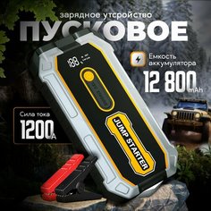 Пусковое устройство для автомобиля Jump S-306 / Бустер автомобильный с LED фонарем и аккумулятором на 12800 мАч и пусковым током 1200А