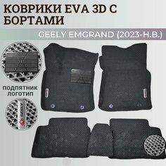 Коврики Джили Эмгранд / Geely Emgrand (2023-н. в.) с бортиками, 3D ковры EVA, ЕВА, ЭВА с бортами+подпятник+логотип. Нет бренда