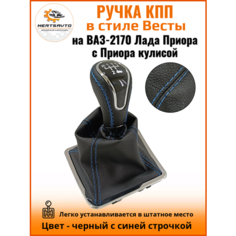Ручка КПП с чехлом в стиле Весты на ВАЗ-2170 Лада Приора 1 (Lada Priora 1) с Приора кулисой, черный с синей строчкой "рамка хром" Mertsavto