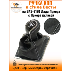Ручка КПП с чехлом в стиле Весты на ВАЗ-2170 Лада Приора 1 (Lada Priora 1) с Приора кулисой, черный с серой строчкой "рамка хром" Mertsavto