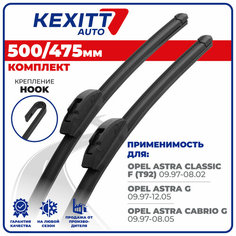 500 475мм Бескаркасные щетки стеклоочистителя KEXITT дворники на Opel Astra Classic F; Опель Астра Классик Ф; Opel Astra G; Опель Астра G; Opel Cabrio