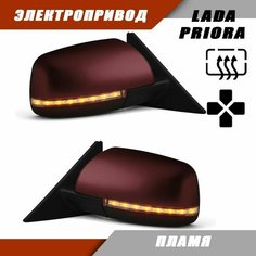 Зеркало для Приоры с электроприводом, обогревом, повторителем LEXUS, цвет Пламя Salina