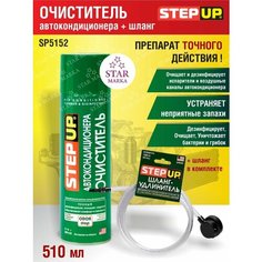 Очиститель кондиционера SP5152+шланг Step Up