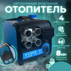 Автономный отопитель сухой фен переносной 12/24/220В 8 кВт 4 металлических сопла Нет бренда