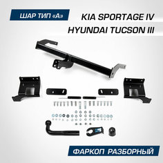 Фаркоп разборный Berg для Hyundai Tucson III 2015-2021/Kia Sportage IV 2016-2022, шар A, 1550/75 кг, F.2811.001