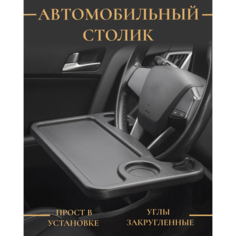 Столик двусторонний под руль универсальный в машину из пластика, подвесной автомобильный органайзер на рулевое колесо Без бренда