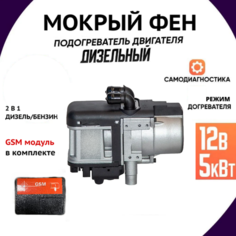 Автономный подогреватель двигателя Мокрый фен, ПЖД 12В 5 кВт Жидкостный с модулем GSM Без бренда