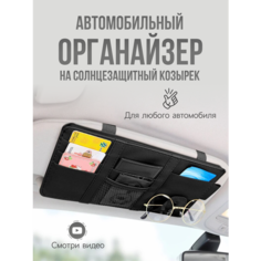 Органайзер подвесной для автомобиля на солнцезащитный козырек для документов, черный Ziczic