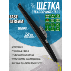 Зимняя щетка стеклоочистителя Fast Stream 22/55 мм с графитовым покрытием