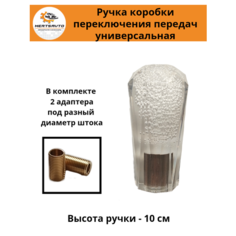 Ручка коробки переключения передач (КПП) универсальная эргостекло (прозрачная) Mertsavto