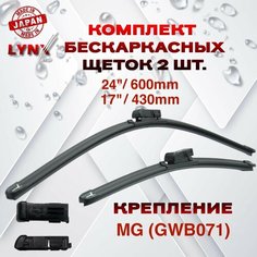 Щетки стеклоочистителя бескаркасные дворники для Geely Atlas Pro / Tugella с креплением MG GWB071 (LB-1234) 60см/43см 24"/17" комплект 2шт Lyn Xauto
