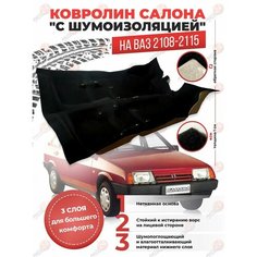 Ковер салона ВАЗ 2108-2115 (трехслойный с шумоизоляцией) Авто тюнинг 24