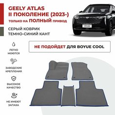 Автомобильные коврики EVA в салон Geely Atlas II поколение полный привод (2023-) Atlas L Boyue L