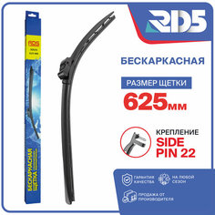625 мм. Side Pin 22 мм. Бескаркасная щетка стеклоочистителя RD5 дворник на Fiat Croma, Фиат Крома , Renault Modus, Рено Модус