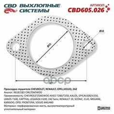 Прокладка Глушителя Chevrolet, Renault, Opel, Volvo, Zaz 96181581. Cbd605.026 CBD арт. CBD605.026