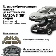 Шумоизоляция капота Mazda 3 BK 1 поколение 2003-2009 комплект шумовиброизоляции бутилкаучуковая основа с фольгой из 8 частей Нет бренда