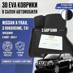 ЕВА коврики Nissan X-TRAIL T31 с бортами (черный; темно-серый кант) / ЭВА коврики Ниссан Икстрейл Т31 с бортами Нет бренда