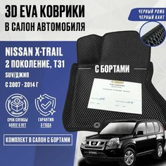 ЕВА коврики Nissan X-TRAIL T31 с бортами (черный; черный кант) / ЭВА коврики Ниссан Икстрейл Т31 с бортами Нет бренда