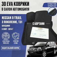 Водительский коврик Nissan X-TRAIL T31 с бортами (черный; черный кант) / ЭВА Водительский коврик Ниссан Икстрейл Т31 с бортами Нет бренда