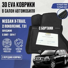 Передние коврики Nissan X-TRAIL T31 с бортами (черный; черный кант) / ЭВА Передние коврики Ниссан Икстрейл Т31 с бортами Нет бренда