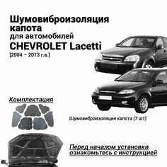 Шумоизоляция капота Chevrolet Lacetti 2004-2013 комплект шумовиброизоляции бутилкаучуковая основа с фольгой из 7 частей Нет бренда