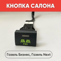 Кнопка салона с надписью на Газель Бизнес, Газель Next (зеленая подсветка) нет
