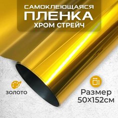 Пленка самоклеющаяся хром-стрейч 0,5х1,52м золото МИР КАРБОНА