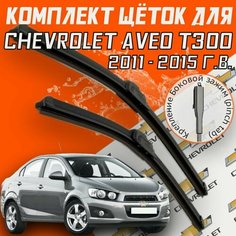 Бескаркасные щетки стеклоочистителя Chevrolet Aveo T300 (2011 - 2015 г. в.) 650 и 380 мм / Дворники шевролет авео т300 Skyway