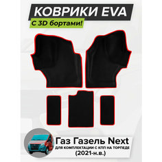 3D EVA коврики с бортиками в салон для автомобиля Газ Газель Next, для комплектации с КПП на торпеде, Газель Некст, 2021-н. в. ЭВА ЕВА Соты Cell Mat