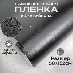 Пленка самоклеющаяся под кожу 0,5х1,52м черная МИР КАРБОНА