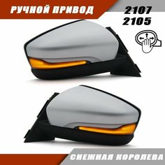 Зеркало ВАЗ 2105/2107 с повторителем поворота в стиле Гранты FL Salina