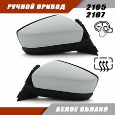 Наружное зеркало для ВАЗ 2105 и 2107, в стиле Granta, с обогревом и цветом Белое облако Salina